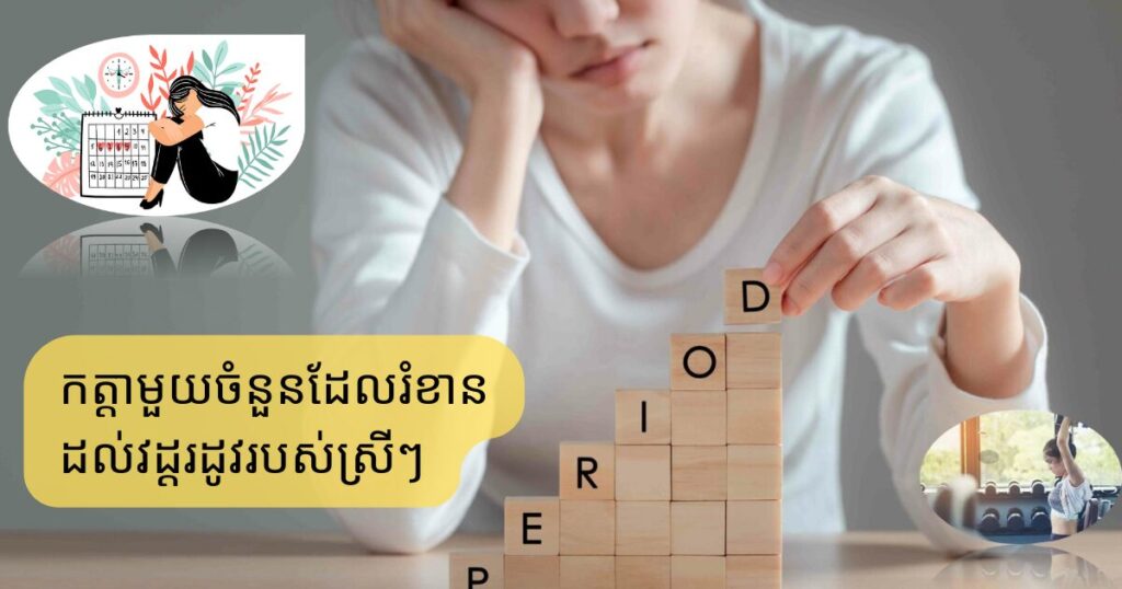 កត្តាមួយចំនួនដែលរំខានដល់វដ្ដរដូវរបស់ស្រីៗ