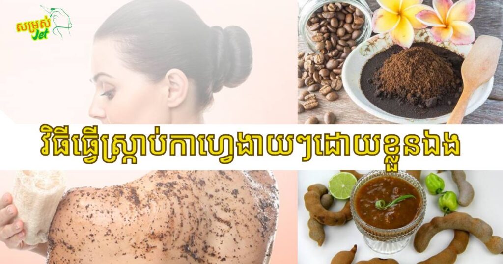 វិធីធ្វើស្ក្រាប់ងាយៗបែបធម្មជាតិ សម្រាប់ស្ប៉ាស្បែកអោយភ្លឺថ្លា