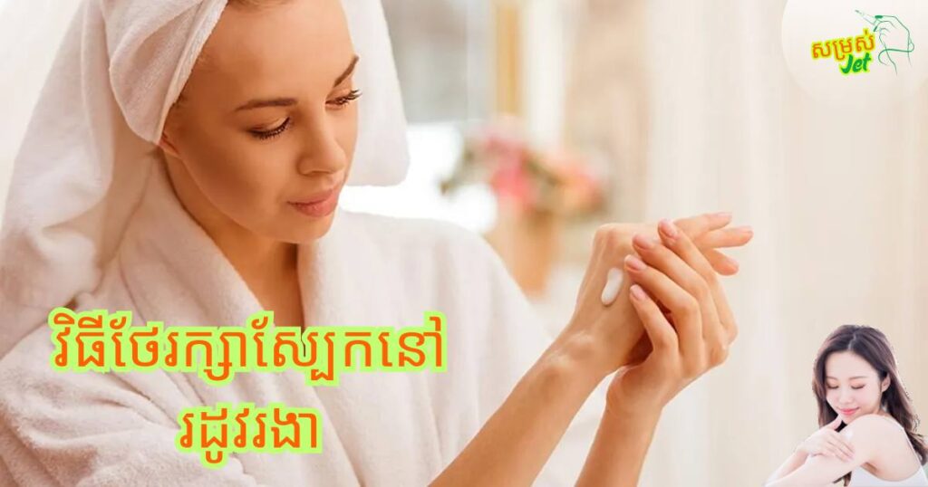 វិធី​ថែរក្សា​ស្បែក​នៅ​ក្នុង​រដូវ​រងា