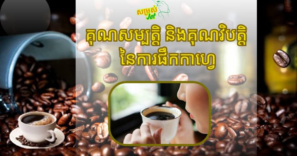 គុណសម្បត្តិ និងគុណវិបត្តិ នៃការញាំកាហ្វេ