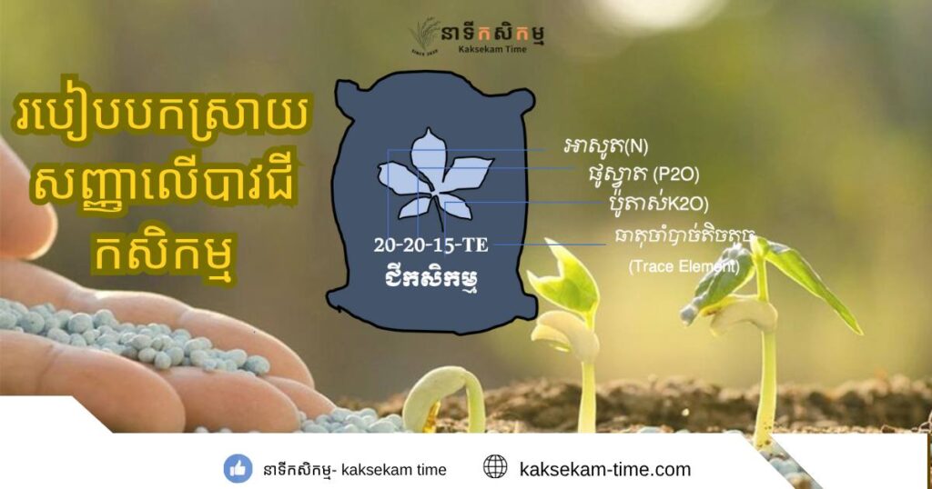របៀបបកស្រាយស្លាកសញ្ញានៅលើបាវជីកសិកម្ម