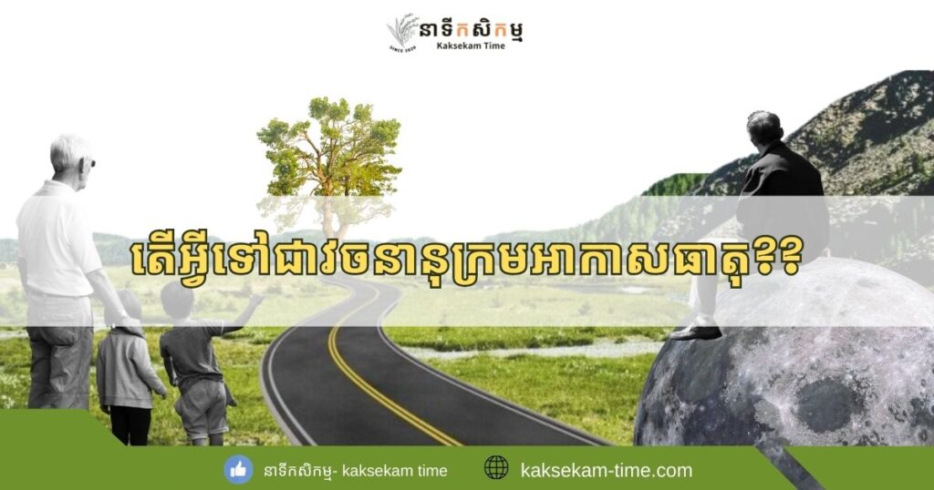 តើអ្វីទៅជាវចនានុក្រមអាកាសធាតុ?