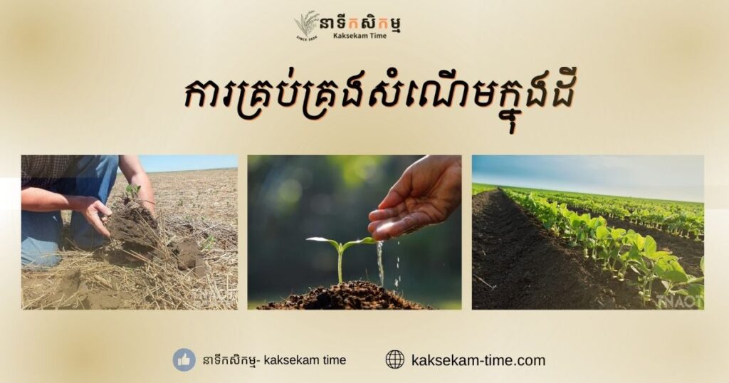 ការគ្រប់គ្រងសំណើមក្នុងដី